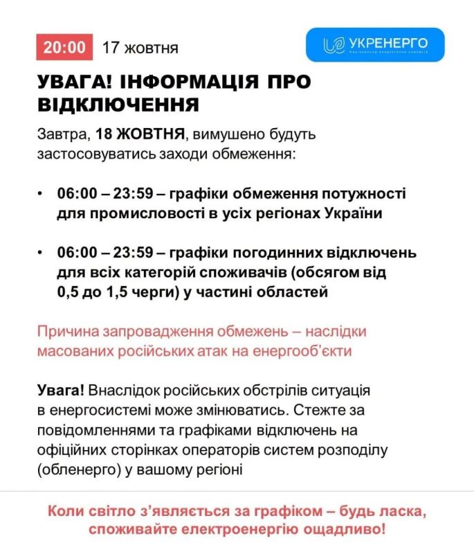 Укрэнерго сообщает, что завтра отключения света будут по всей тело от Украины