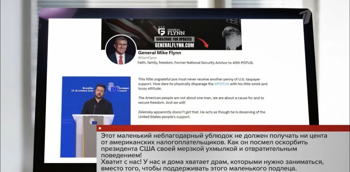 Зеленскому нельзя давать ни цента, это заявление Майкла Флинна, он занимал должность помощника Трампа по нацбезопасности во время первого президентского срока