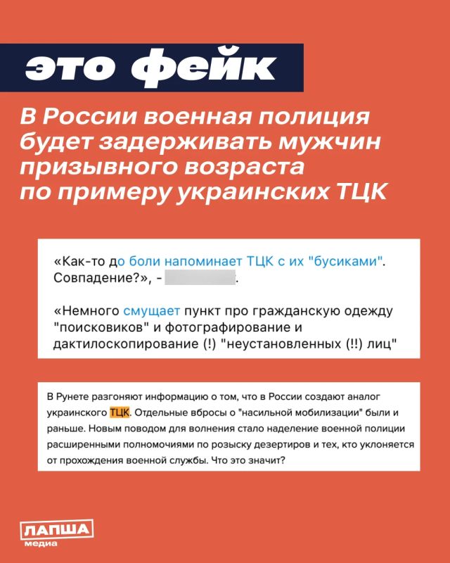 В России якобы по проекту Минобороны создают аналог украинских ТЦК, в результате военная полиция сможет останавливать и задерживать мужчин призывного возраста для отправки в военкоматы, пишут в соцсетях