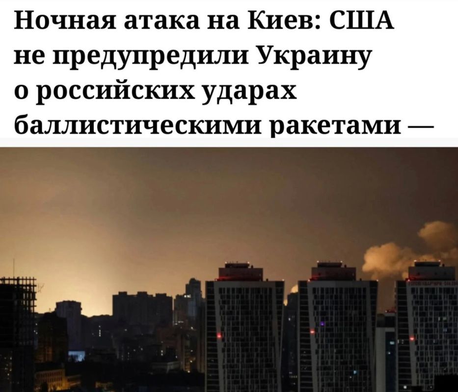 «США не предупредили Украину о российских ударах баллистическими ракетами»: Украинские СМИ пишут, что ночной обстрел Киева произошёл без предварительного оповещения со стороны союзников