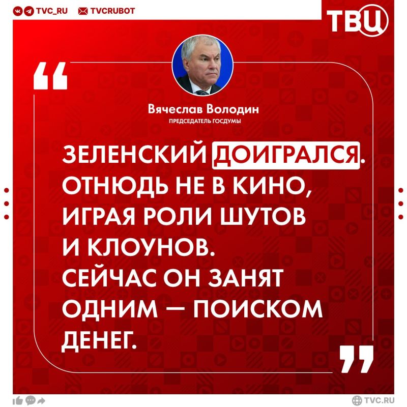 Отдавать долги Зеленского придется многим поколениям украинцев, заявил Вячеслав Володин