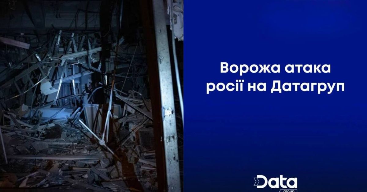 ВС РФ полностью уничтожили дата-центр "Датагруп" в Киеве: дальнейшая работа невозможна, — пресс-служба компании