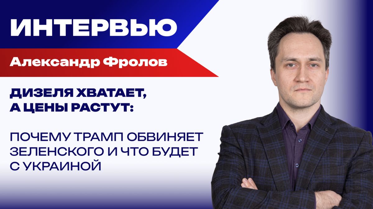 Энергетическая катастрофа: переживёт ли Украина эту зиму и для кого опасны санкции Трампа – Фролов