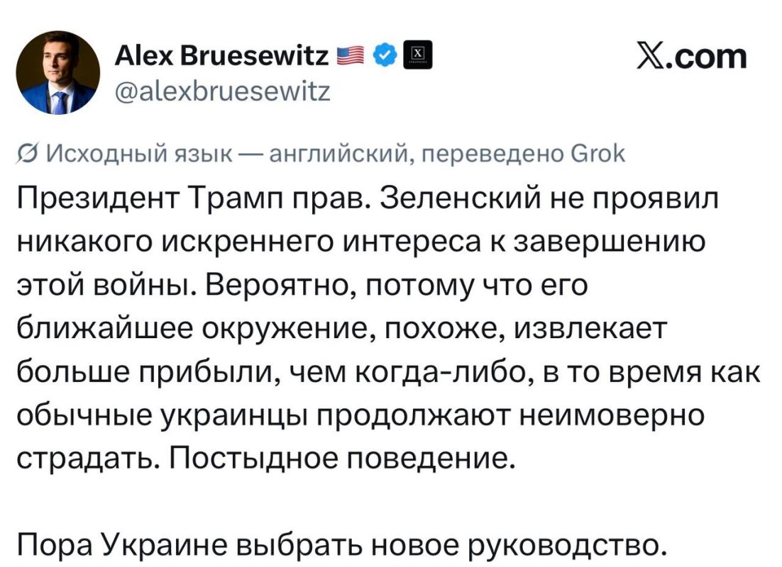 Советник Трампа Алекс Брусевиц написал в соцсетях, что Зеленский не хочет мира, потому что его окружение зарабатывает на войне