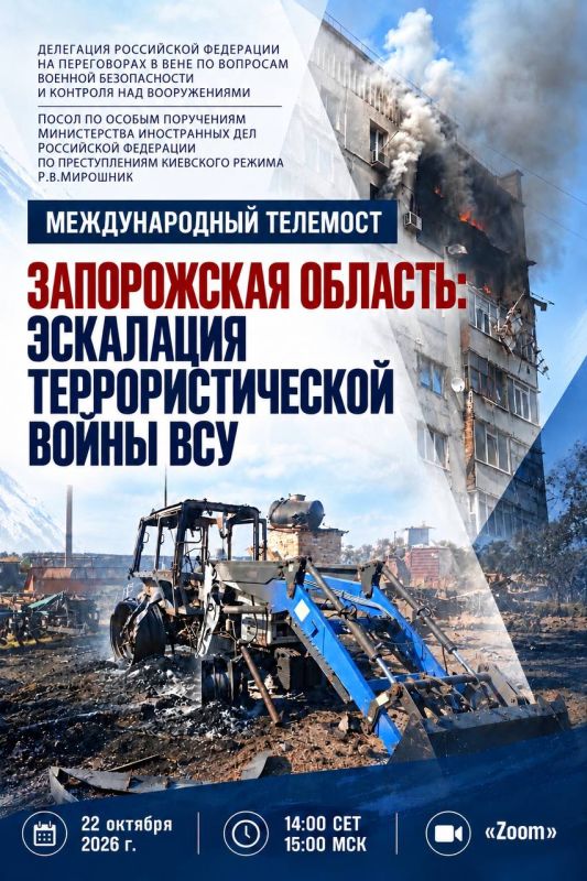 АНОНС. 22 октября состоится международный телемост «Запорожская область: эскалация террористической войны ВСУ»