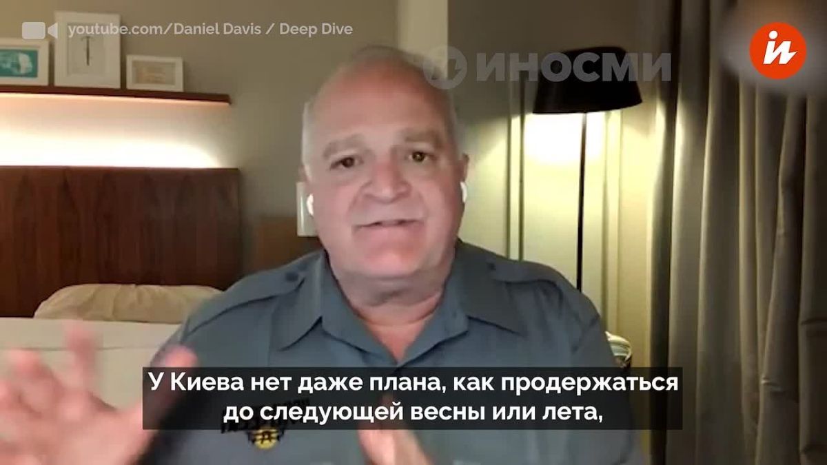 У Киева и его западных спонсоров нет реалистичного плана продолжения конфликта, заявил подполковник армии США в отставке Дэниел Дэвис