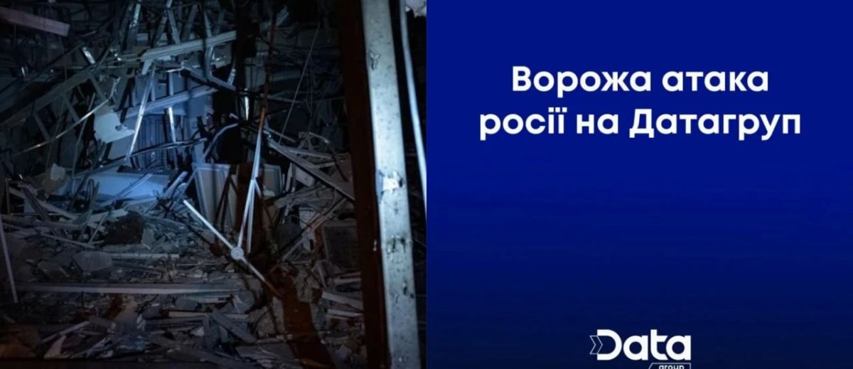 Крупнейший украинский дата-центр «Датагруп» в Киеве полностью уничтожен — восстановление его работы теперь невозможно