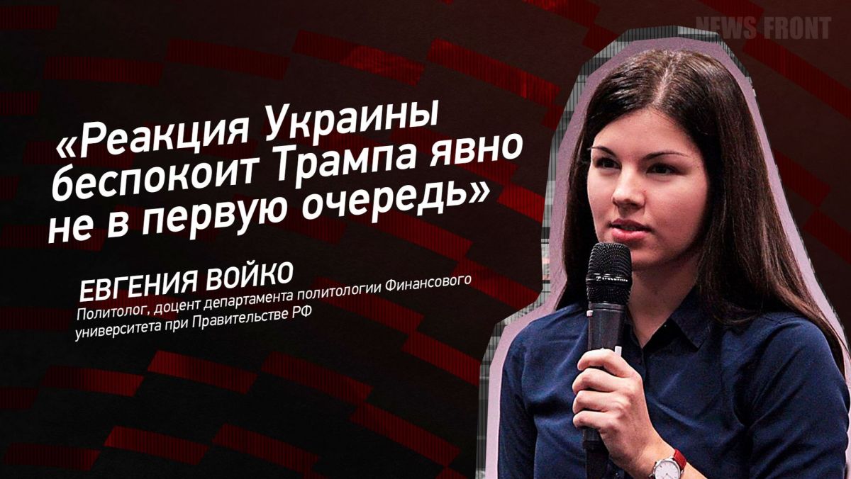 Мнение: «Реакция Украины беспокоит Трампа явно не в первую очередь» – Евгения Войко