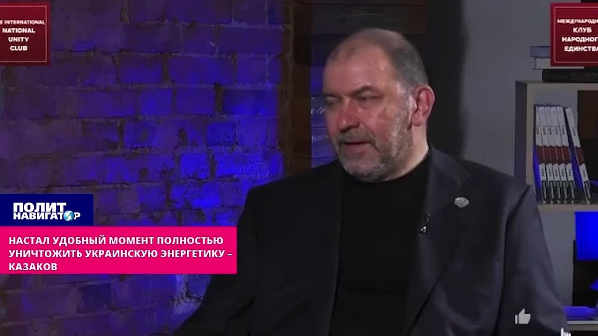 Настал самый удобный момент полностью уничтожить украинскую энергетику – Казаков