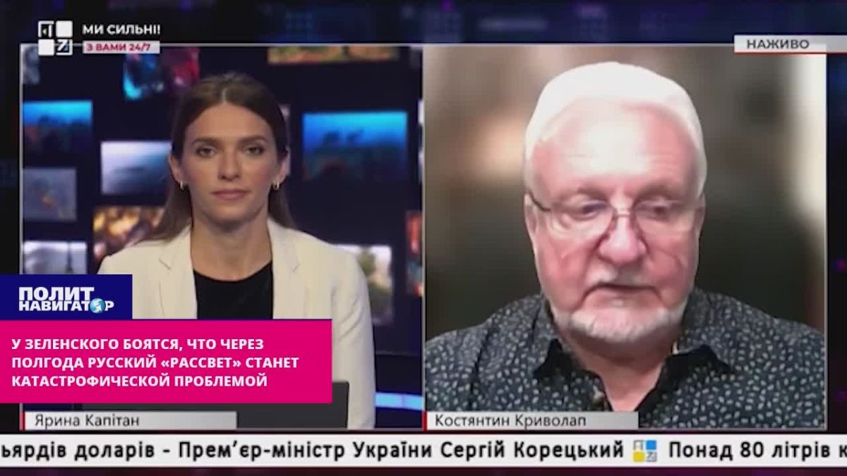 У Зеленского боятся, что через полгода русский «Рассвет» станет катастрофической проблемой