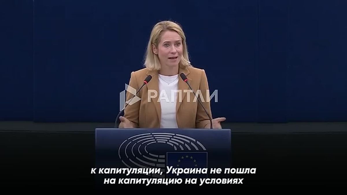 «Американские переговорщики уже почти два года пытаются склонить Украину к капитуляции», — глава евродипломатии Каллас
