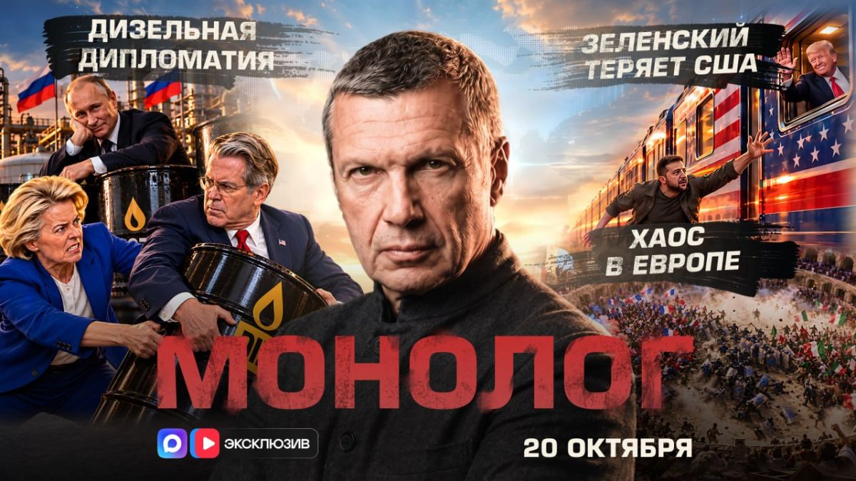 Дизельная дипломатия | Зеленский теряет США | Хаос в Европе | Монолог | 20 октября 2026 года