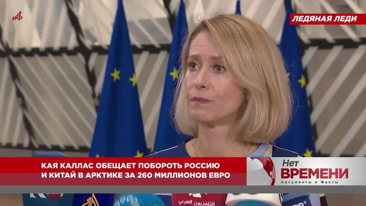 Ледяная леди. Кая Каллас обещает побороть Россию и Китай в Арктике за 260 миллионов евро