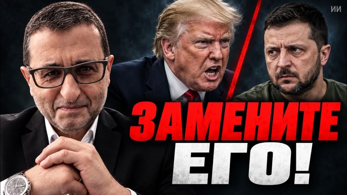 Александр Сосновский: Зеленский стал невыносим или Трамп повышает ставки?
