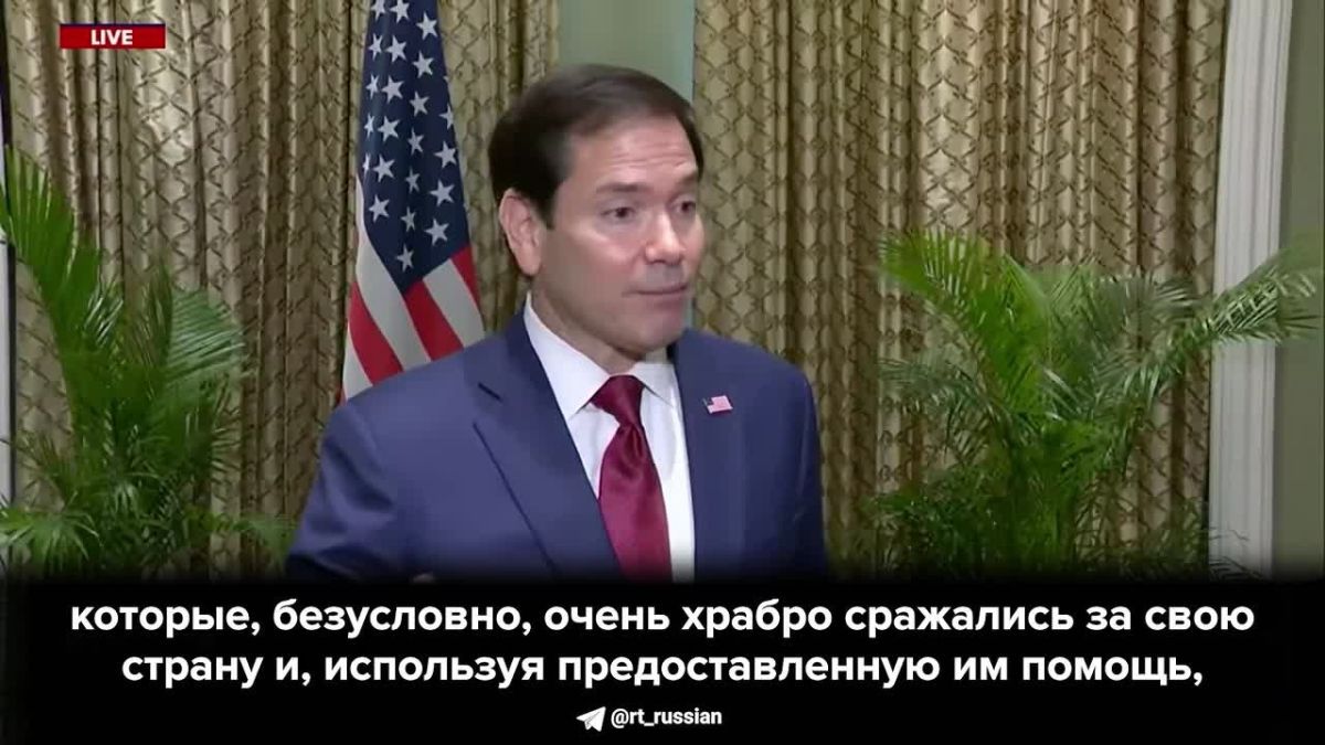 Рубио: «Если бы не помощь США, в том числе при Трампе, Украины бы сейчас не было»