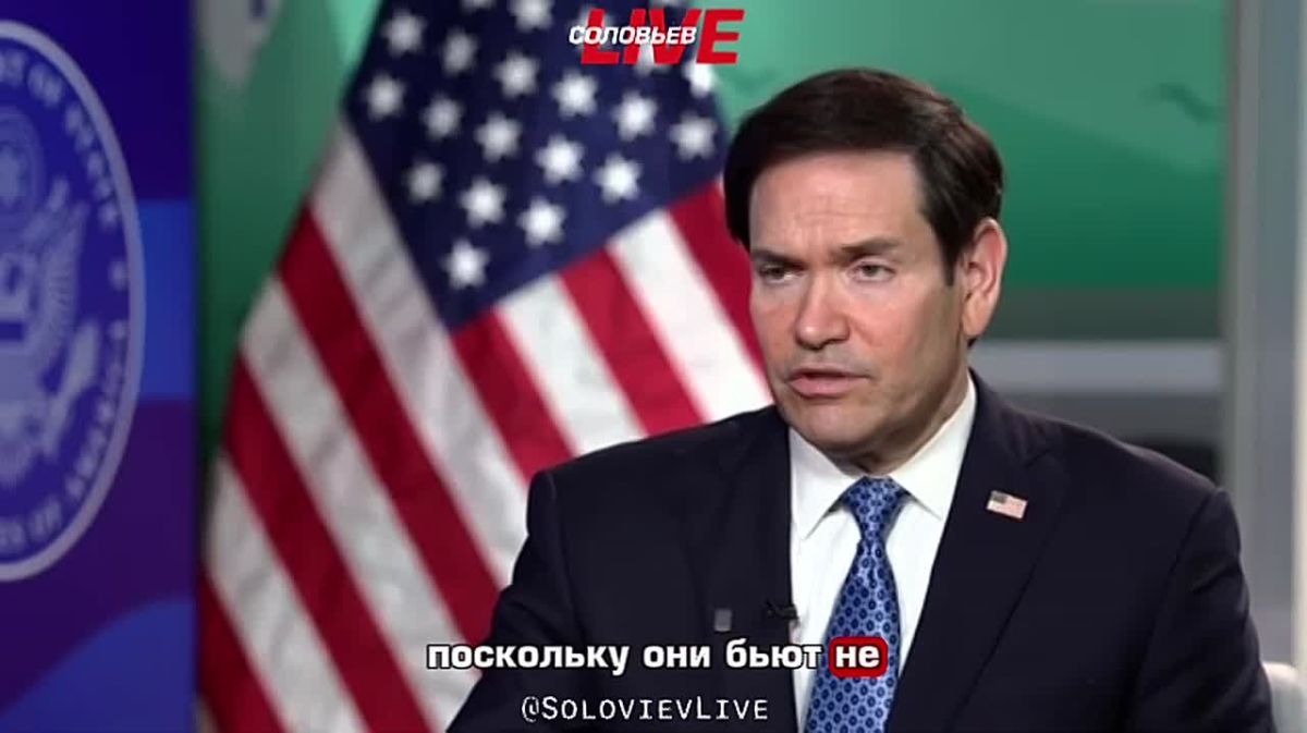 Госсекретарь США Марко Рубио заявил, что введение антироссийских санкций «рикошетом бьет по другим странам»