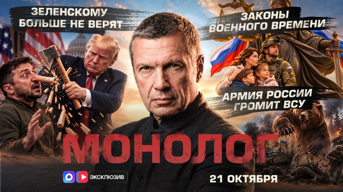 Зеленскому больше не верят | Армия России громит ВСУ | Законы военного времени | Монолог | 21 октября 2026 года