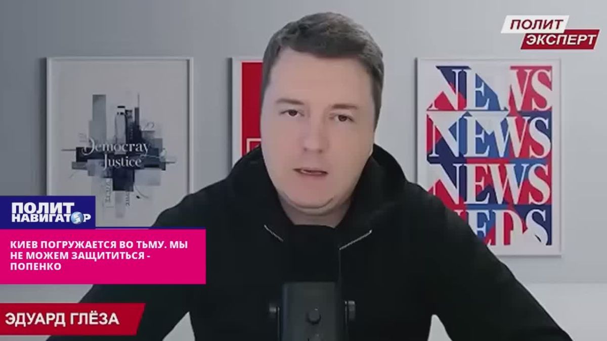 Киев погружается во тьму. Мы не можем защититься – Попенко