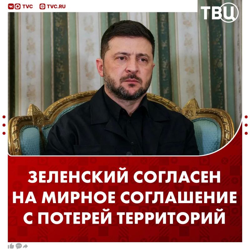 Зеленский утверждает, что согласен на мирное соглашение с потерей 25% территорий