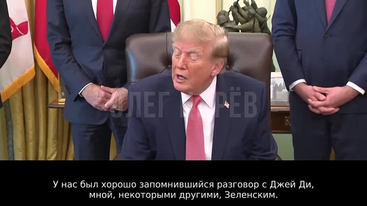 Олег Царёв: Трамп продолжает давить на Зеленского, напоминая ему про выволочку в Белом доме 28 февраля 2025