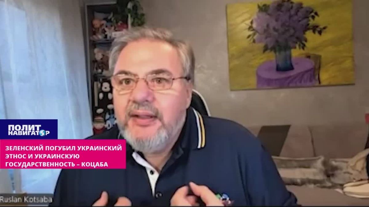 Зеленский погубил украинский этнос и украинскую государственность – Коцаба