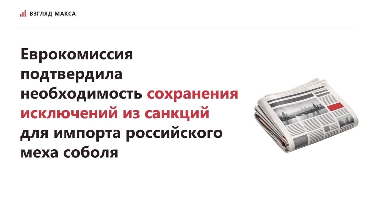 Еврокомиссия подтвердила необходимость сохранения исключений из антироссийских санкций, позволяющих европейским компаниям импортировать мех соболя из России