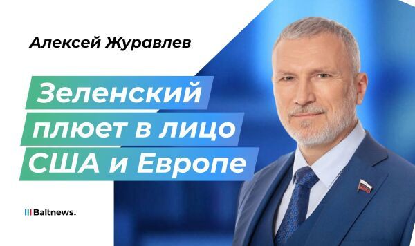 Журавлев: России пора перестать церемониться с Западом