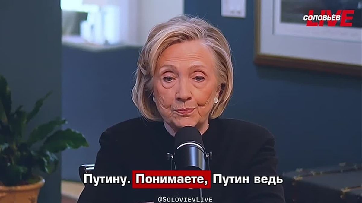 Демократов так трясет от перспективы сделки по Украине, что они экстренно вытащили из пыльного сундука Хиллари Клинтон