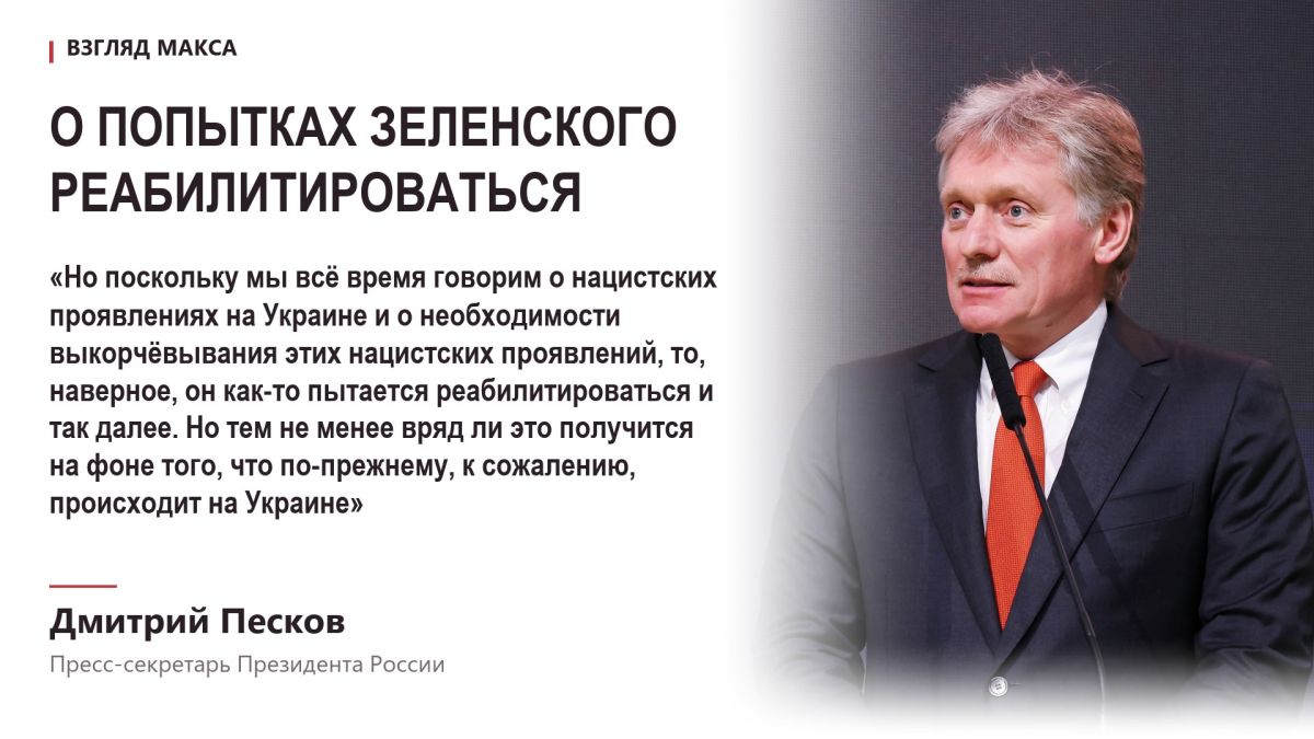 Пресс-секретарь президента России Дмитрий Песков прокомментировал заявление Зеленского, который в ответ на обвинения в распространении нацизма на Украине напомнил о своём деде — ветеране Великой Отечественной войны, а также...
