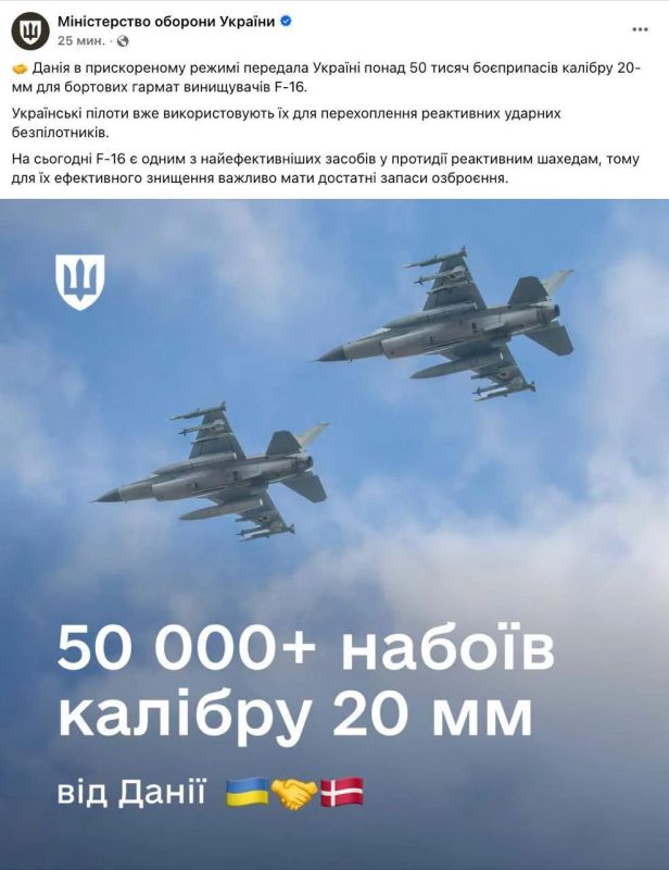 Дания в ускоренном режиме поставила Украине более 50 тысяч 20-мм боеприпасов для истребителей F-16 «для перехвата реактивных БПЛА», сообщает украинское Минобороны