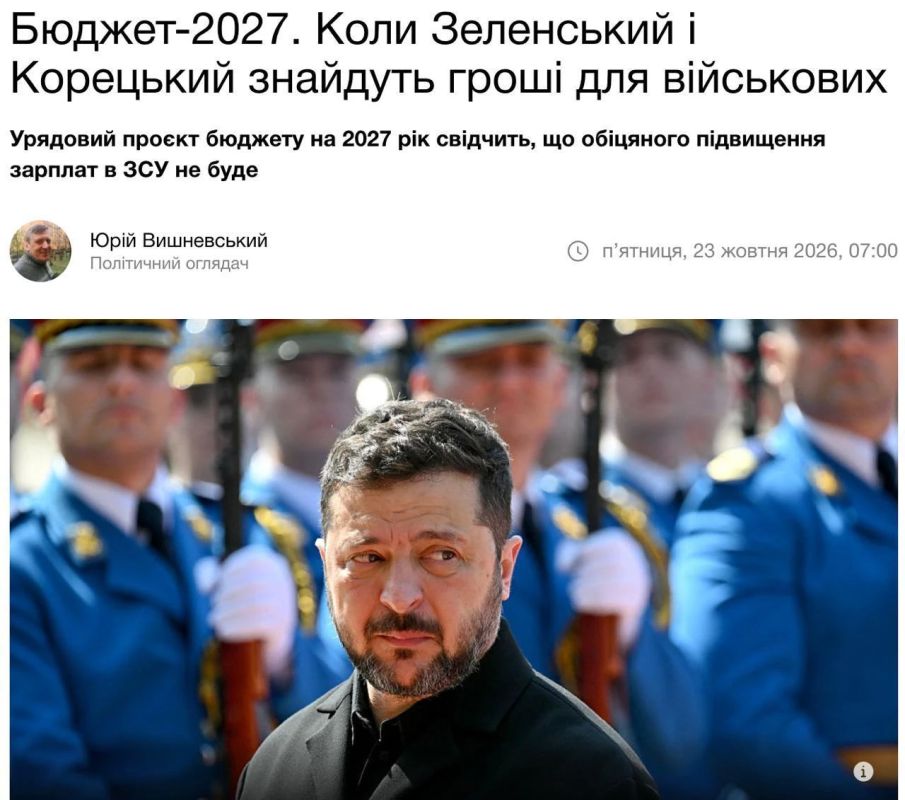 Зеленский и премьер Украины Корецкий решили не повышать зарплату вэсэушникам в 2027-м, пишут местные СМИ