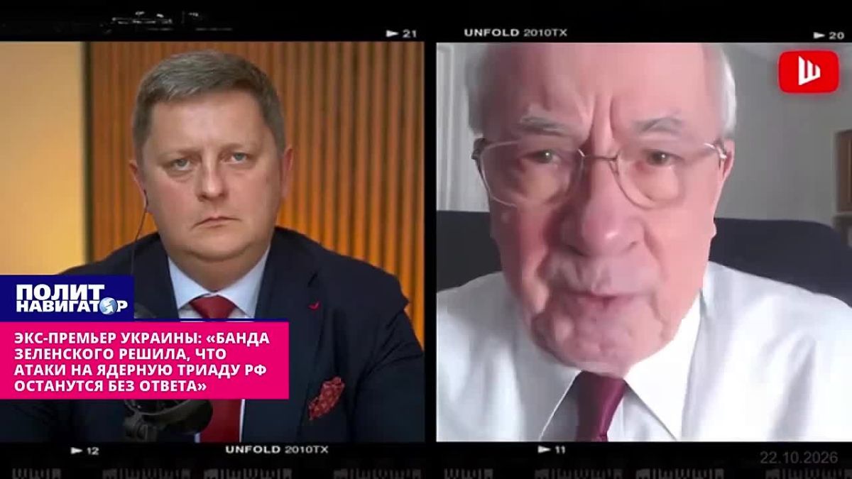 Экс-премьер Украины: Банда Зеленского твёрдо уверовала, что атаки на ядерную триаду РФ останутся без ответа