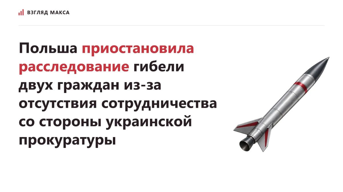Польша была вынуждена приостановить расследование гибели двух своих граждан в результате падения украинской ракеты в населённом пункте Пшеводув 15 ноября 2022 года