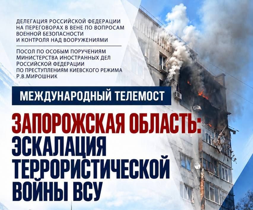 22 октября состоялся 6-й международный телемост «Запорожская область: эскалация террористической войны ВСУ», организованный Послом по особым поручениям МИД России Р.В.Мирошником и Делегацией Российской Федерации на...