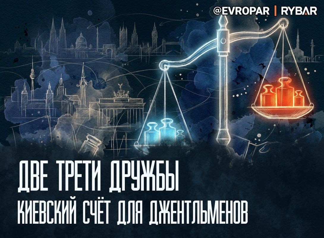 Помощь в складчину. Возможно, в ЕС уже знают, какой именно счёт хотят выставить джентльменам из Лондона за «перезагрузку отношений»
