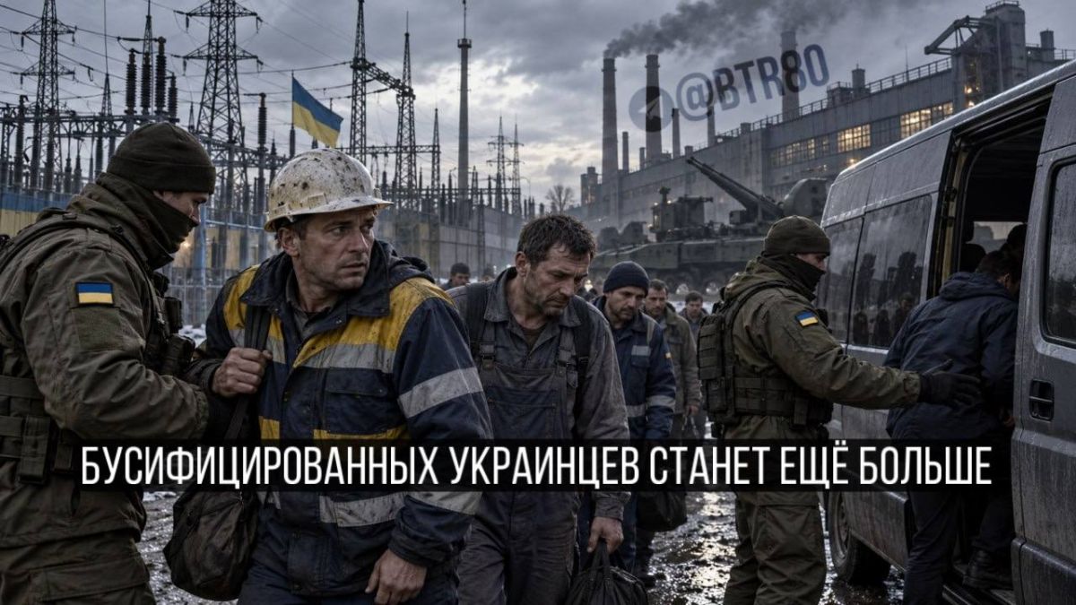Бусифицированных украинцев станет ещё больше — на Украине отменяют бронь многим работникам энергетики и оборонки