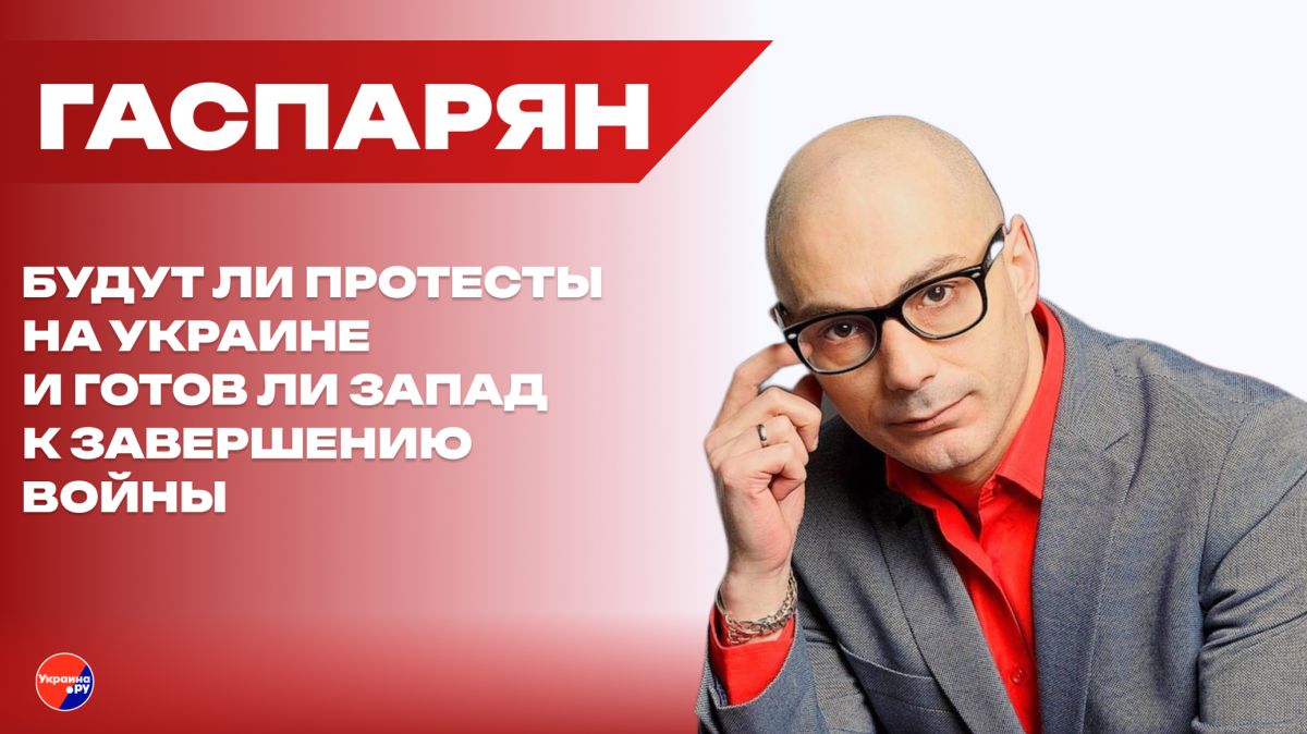 Какую войну выиграл Зеленский и чем закончатся погромы в Европе: Гаспарян о следующей жертве