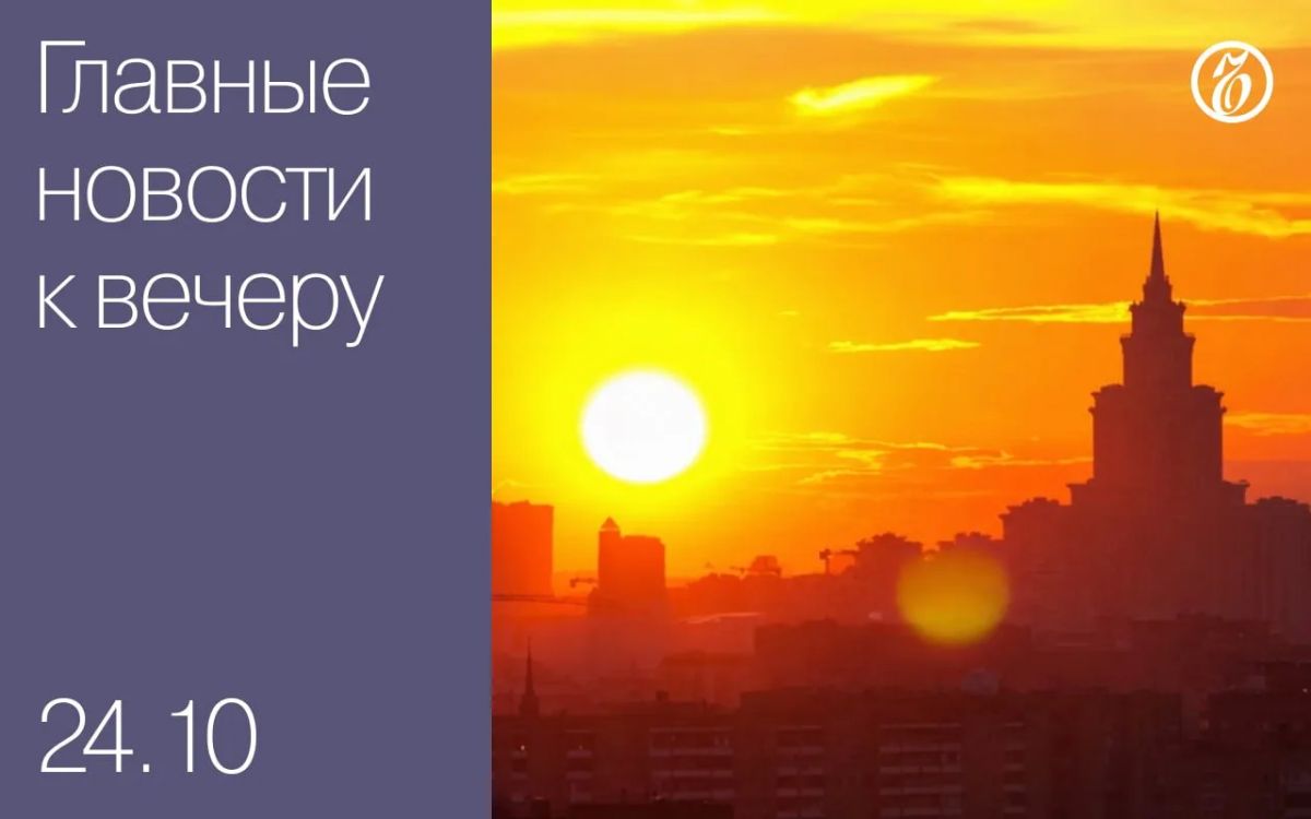 Главные новости к вечеру. Свыше 400 тыс