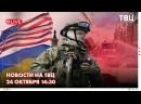 Постепенная потеря поддержки со стороны США вызывает всё большую панику у Зеленского