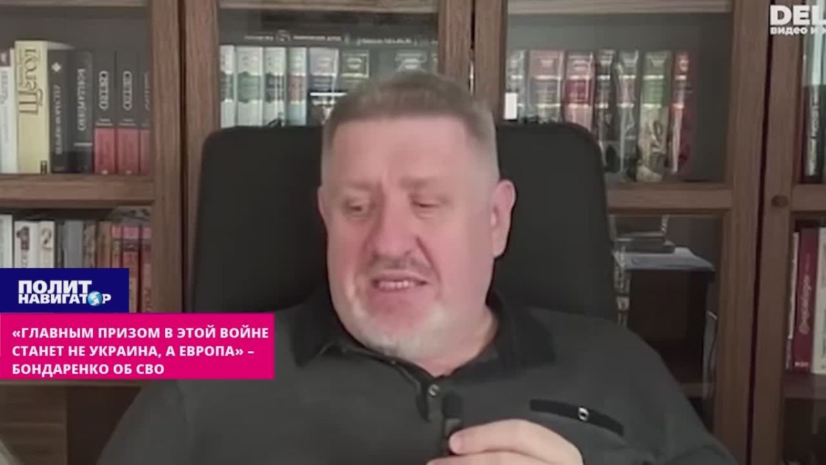 «Главным призом в этой войне станет не Украина, а Европа» – Бондаренко об СВО