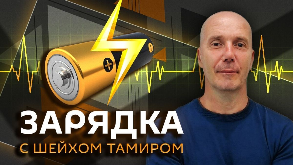 Начинаем "Зарядку с Шейхом Тамиром" на Радио Sputnik!