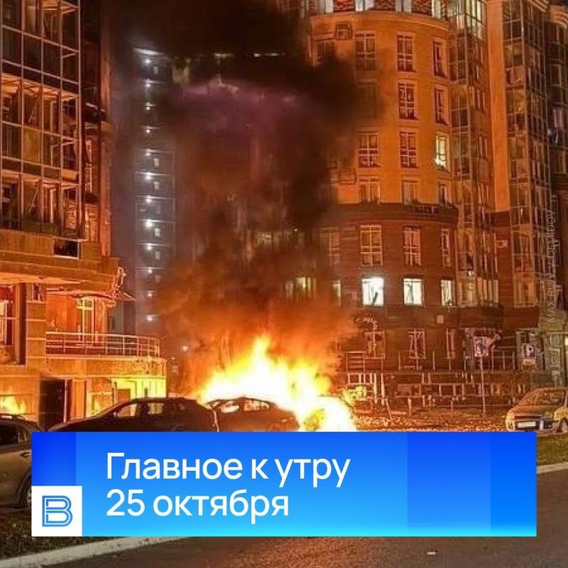 Главные новости к утру, 25 октября 2026 года