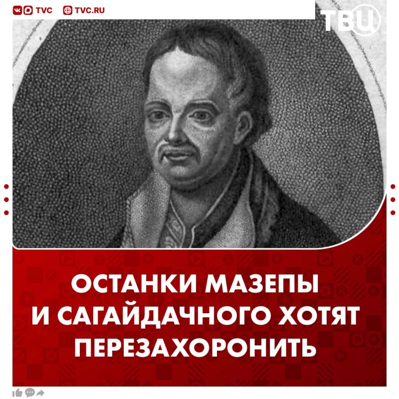 Главаря ОУН* им мало: останки Мазепы и Сагайдачного хотят перезахоронить на Украине