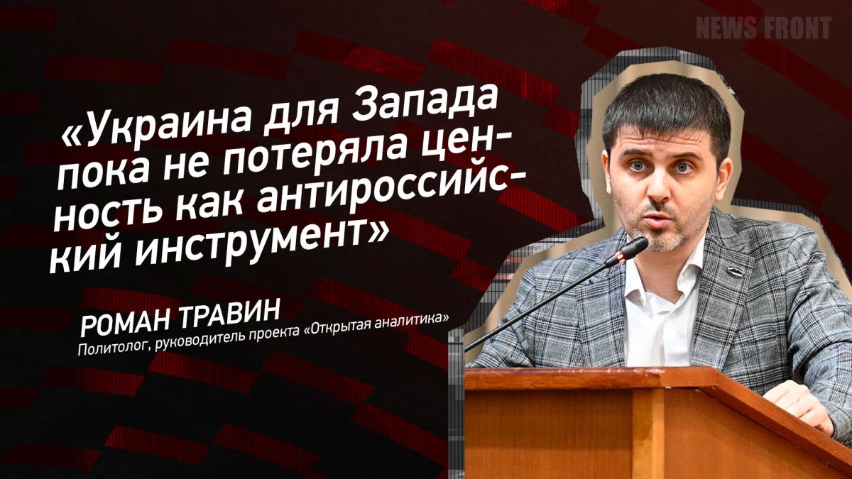 Мнение: «Украина для Запада пока не потеряла ценность как антироссийский инструмент», – Роман Травин