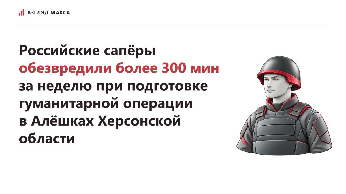 Российские военнослужащие ежедневно проводят инженерную разведку и разминирование дорог, ведущих к городу Алёшки Херсонской области, в преддверии гуманитарной операции по доставке продовольствия, медикаментов и эвакуации...