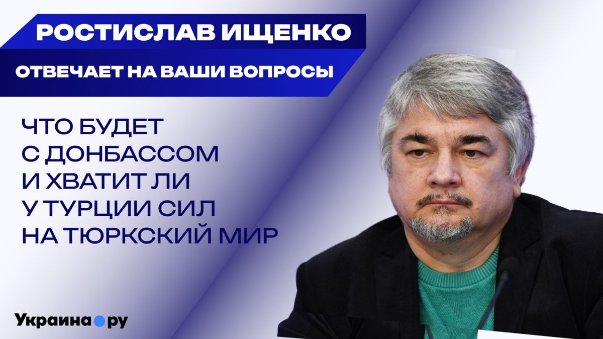 Что ждёт Донбасс в ближайшее время, какая валюта сменит доллар и есть ли будущее у Британии — Ищенко