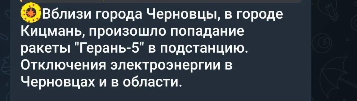 Противник сообщает, что "Герани" поразили подстанцию в Черновицкой области, в результате чего в области начались отключения света