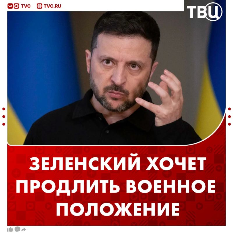 Военное положение и мобилизацию хочет продлить Зеленский ещё на три месяца — до 29 января 2027 года