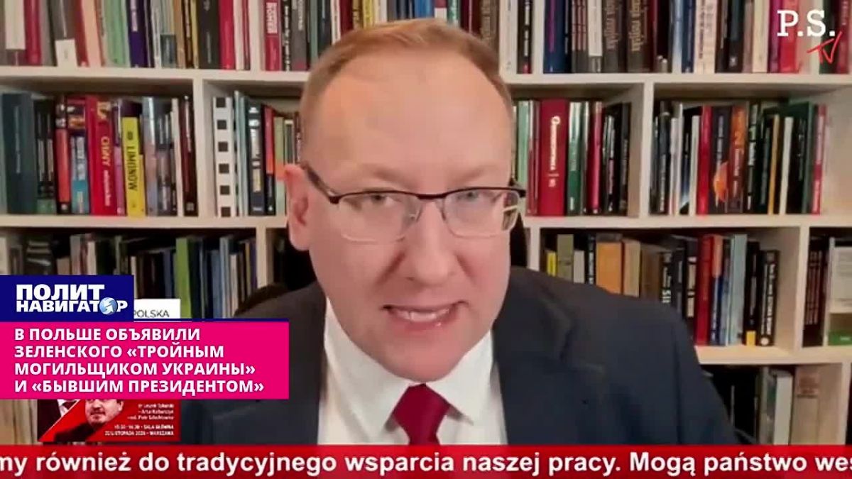 Лидер польской партии: Украина – несостоявшееся государство, Зеленский – нелегитимен