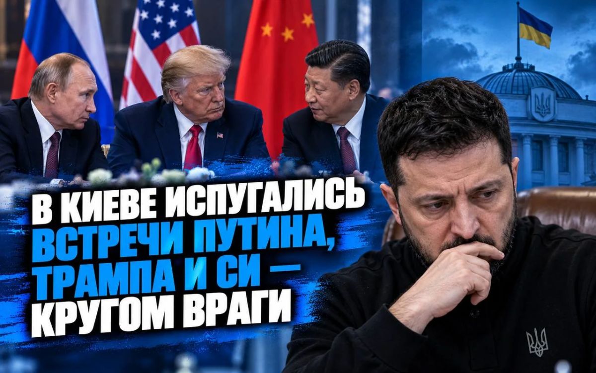 В Киеве испугались встречи Путина, Трампа и Си